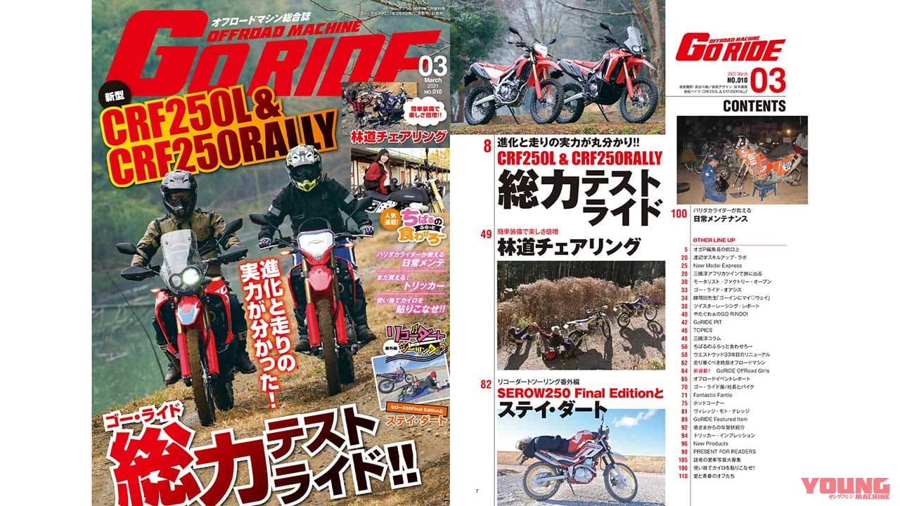 |オフロードマシン ゴー・ライド3月号 2/4発売【新型CRF250L/ラリー総力テスト】