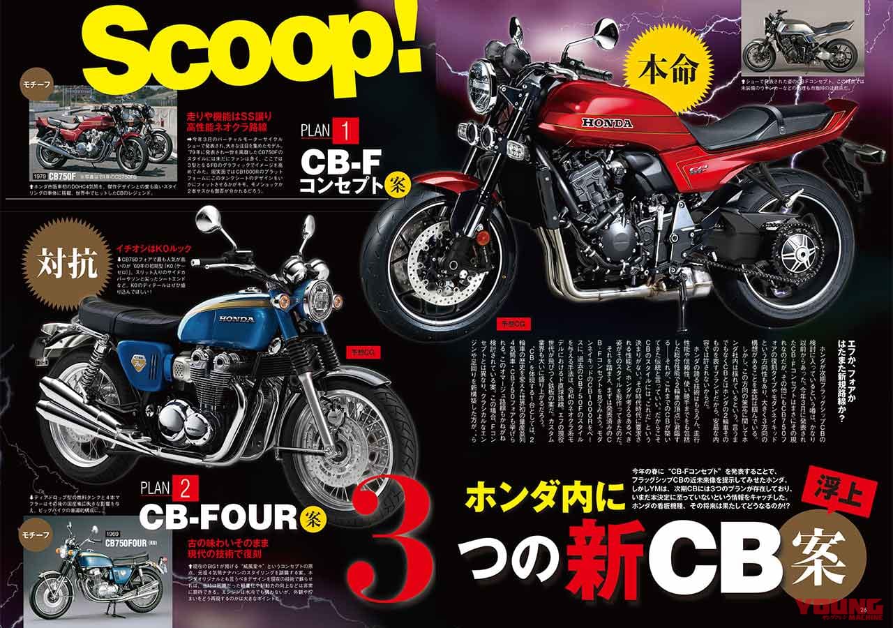 |ヤングマシン読者による”勝手に次期CB総選挙”開票結果発表【CB-Fコンセプト強し!】