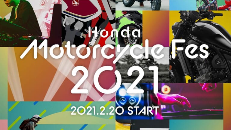 「ホンダモーターサイクルフェス2021」2月20日からオンラインイベント開催