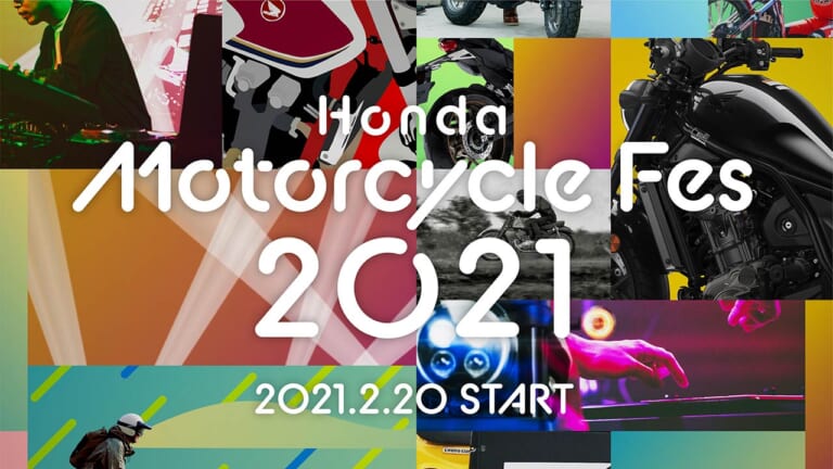 「ホンダモーターサイクルフェス2021」2月20日からオンラインイベント開催|「ホンダモーターサイクルフェス2021」2月20日からオンラインイベント開催