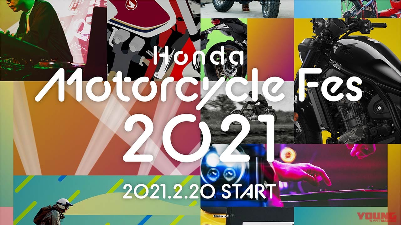 |「ホンダモーターサイクルフェス2021」2月20日からオンラインイベント開催