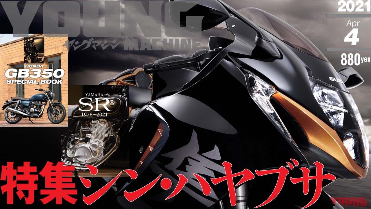 |ヤングマシン4月号は2/24発売!特集『シン・ハヤブサ』他、ダブル付録はGB350とSR400だ!