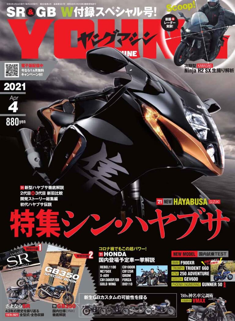 ヤングマシン2021年4月号|ヤングマシン4月号は2/24発売!特集『シン・ハヤブサ』他、ダブル付録はGB350とSR400だ!