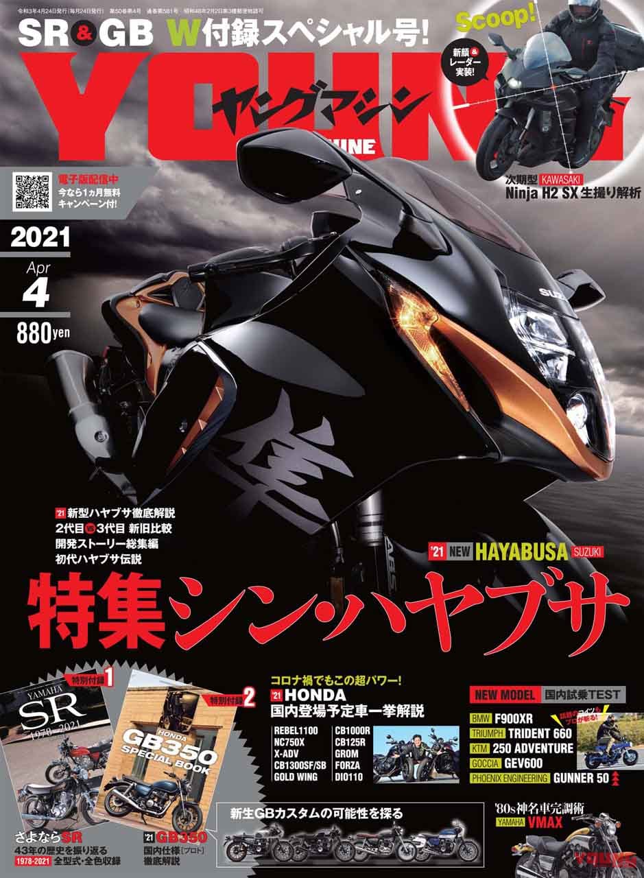 ヤングマシン2021年4月号|ヤングマシン4月号は2/24発売!特集『シン・ハヤブサ』他、ダブル付録はGB350とSR400だ!