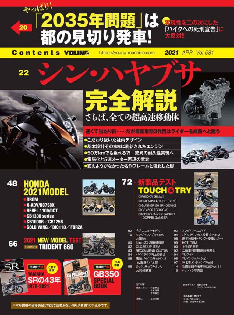 ヤングマシン2021年4月号|ヤングマシン4月号は2/24発売!特集『シン・ハヤブサ』他、ダブル付録はGB350とSR400だ!