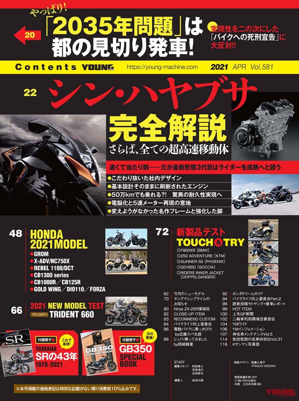 ヤングマシン2021年4月号|ヤングマシン4月号は2/24発売!特集『シン・ハヤブサ』他、ダブル付録はGB350とSR400だ!