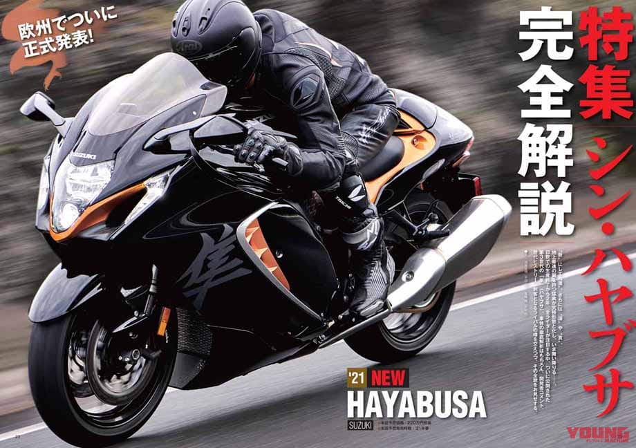 ヤングマシン2021年4月号|ヤングマシン4月号は2/24発売!特集『シン・ハヤブサ』他、ダブル付録はGB350とSR400だ!