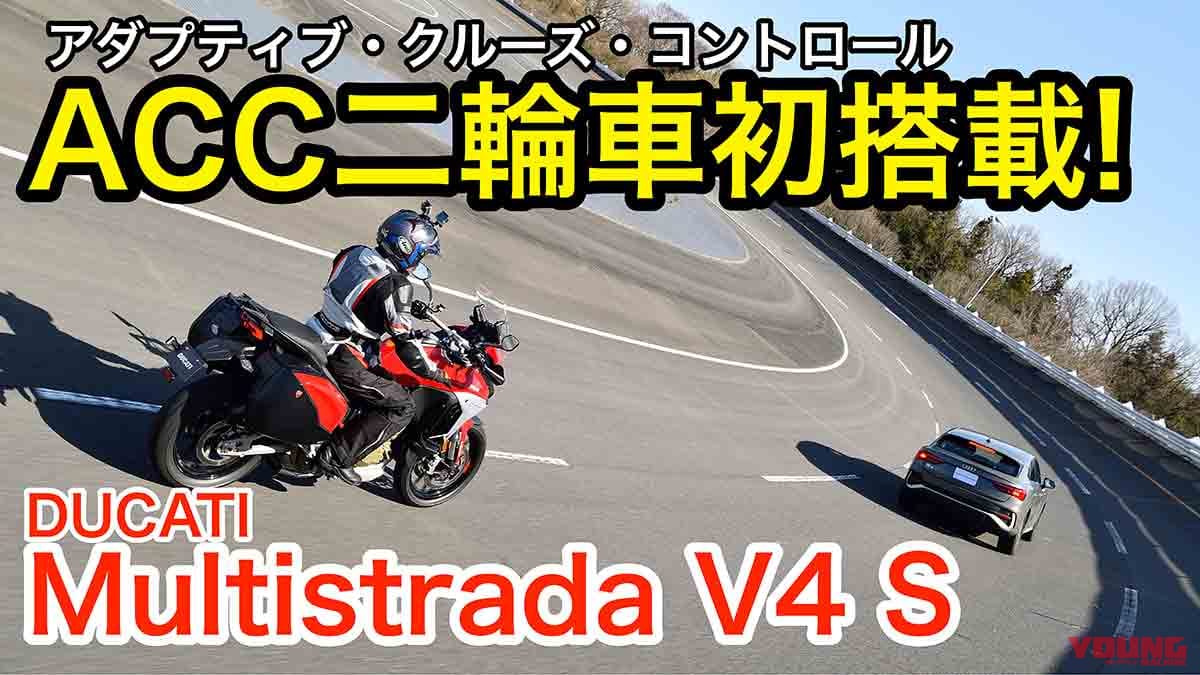 〈動画〉ドゥカティ ムルティストラーダV4S試乗インプレ【驚異のアダプティブクルーズコントロール】