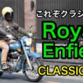 〈動画〉ロイヤルエンフィールド クラシック500試乗インプレ【’50年代英国車の趣きたっぷり】