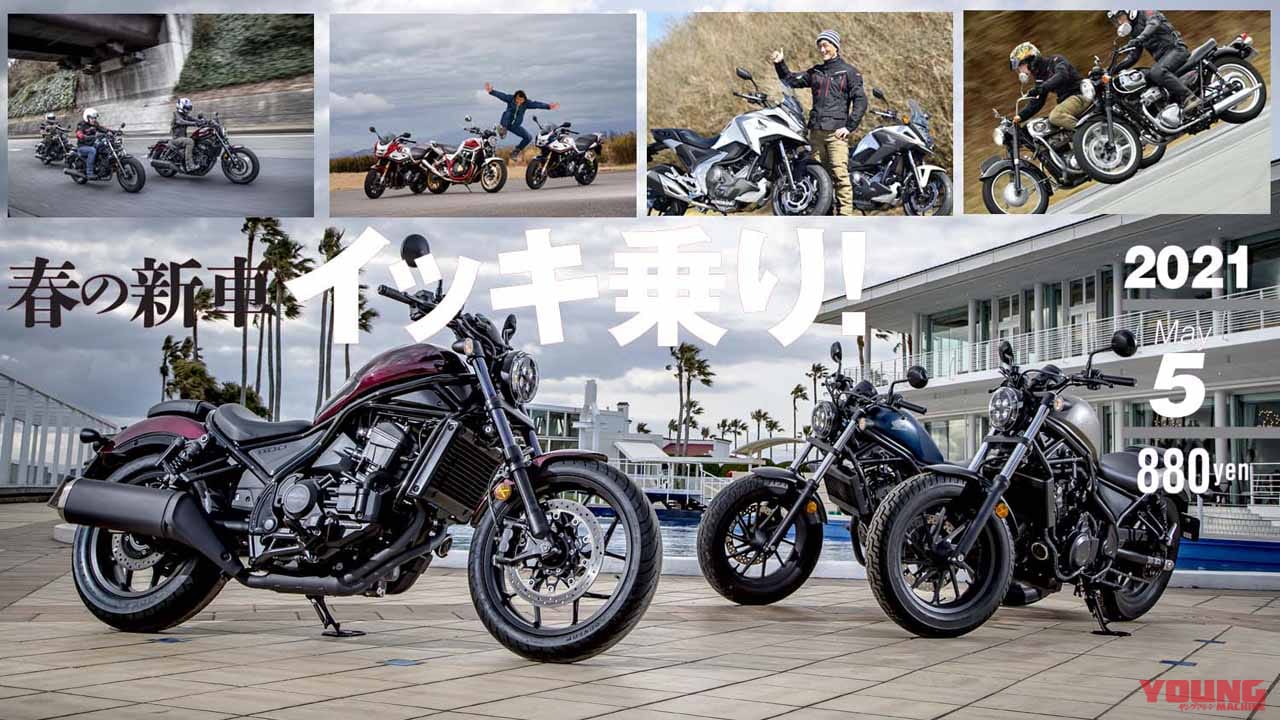 |ヤングマシン5月号は3/24発売! レブル1100/500/250徹底比較、ダブル付録は隼祭りだ!