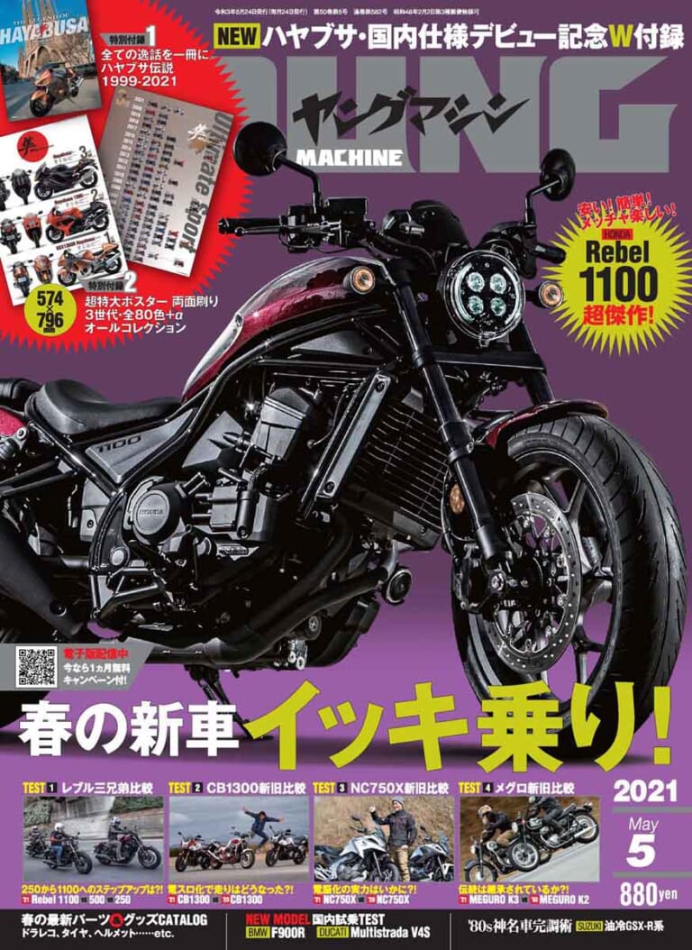 ヤングマシン2021年5月号|ヤングマシン5月号は3/24発売! レブル1100/500/250徹底比較、ダブル付録は隼祭りだ!