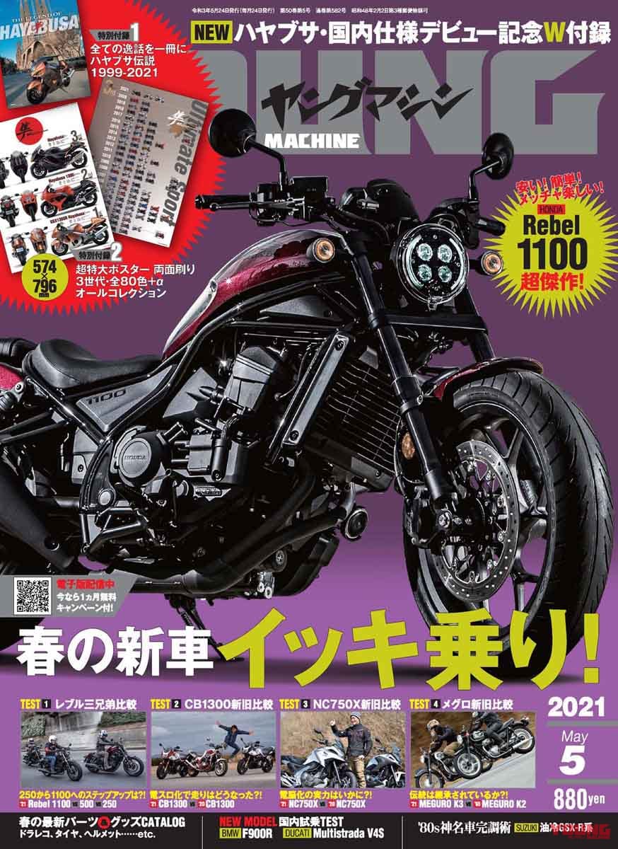 ヤングマシン2021年5月号|ヤングマシン5月号は3/24発売! レブル1100/500/250徹底比較、ダブル付録は隼祭りだ!