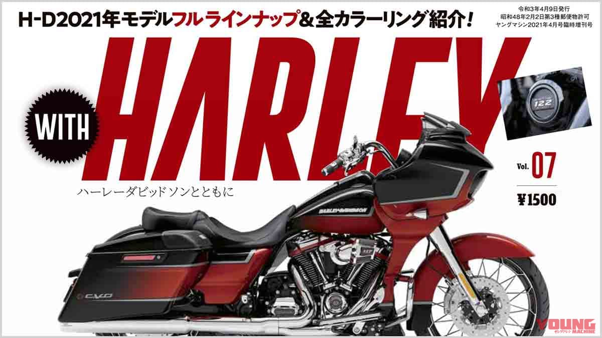 |ハーレー専門誌『ウィズハーレー』vol.7本日発売【ハーレーヒストリー&’21モデル全紹介】