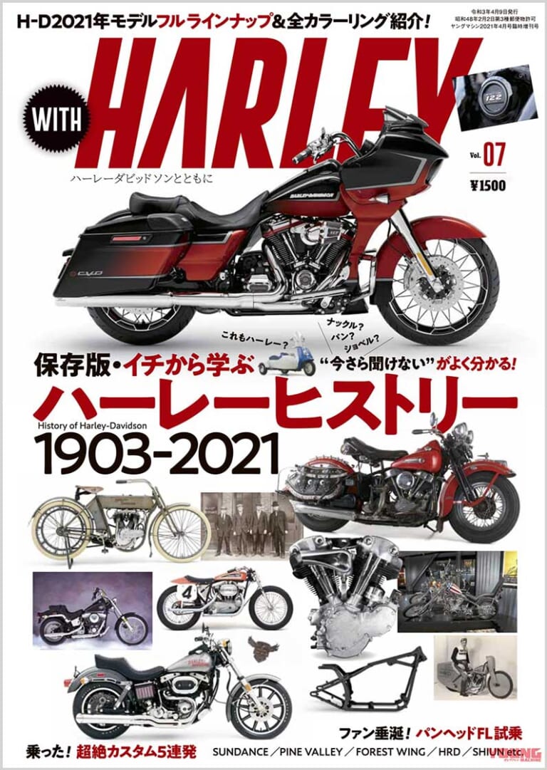 ハーレー専門誌『ウィズハーレー』vol.7発売【ハーレーヒストリー&'21モデル全紹介】|ハーレー専門誌『ウィズハーレー』vol.7本日発売【ハーレーヒストリー&’21モデル全紹介】