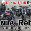 〈動画〉レブル3兄弟250/500/1100:丸山浩の乗り比べインプレ【1100でもこの足着きの良さ!!】