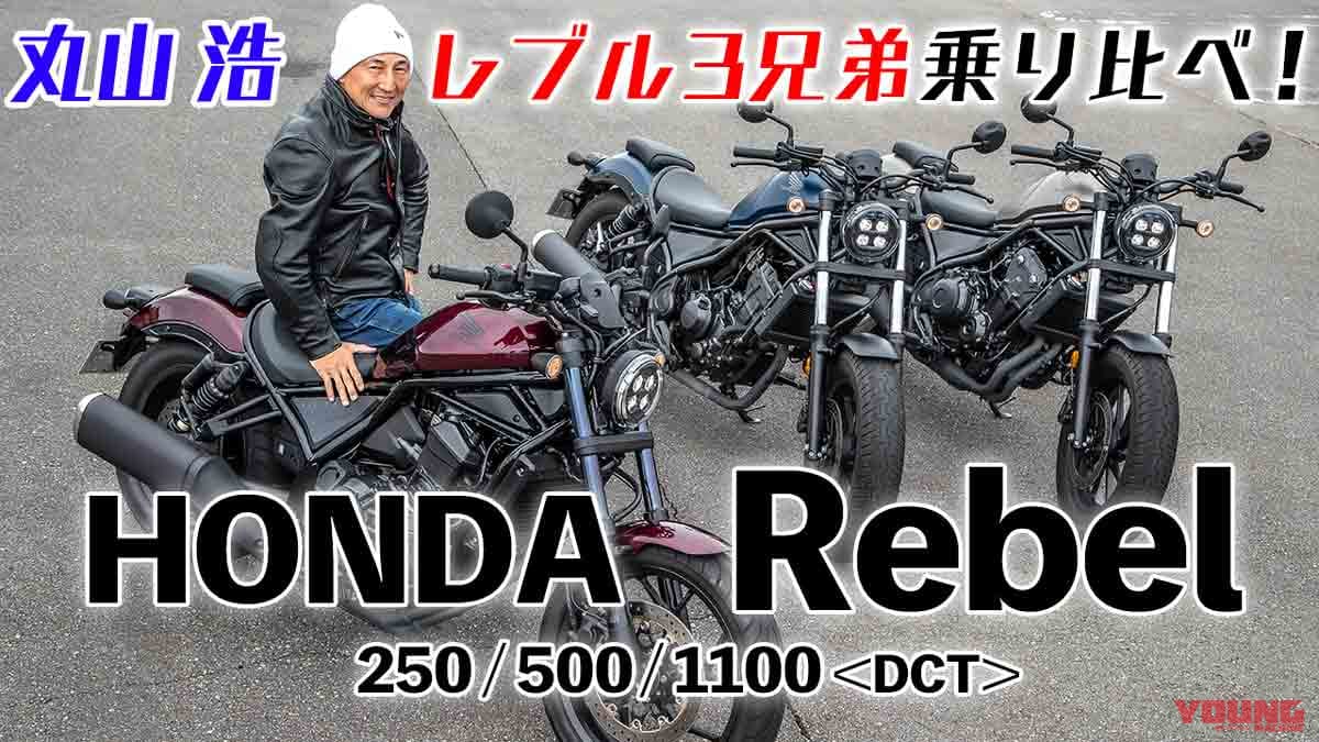 〈動画〉レブル3兄弟250/500/1100:丸山浩の乗り比べインプレ【1100でもこの足着きの良さ!!】