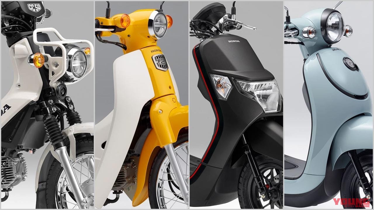 ホンダ21新車バイクラインナップ 50cc原付一種クラス クロスカブ スーパーカブetc Webヤングマシン 最新バイク情報