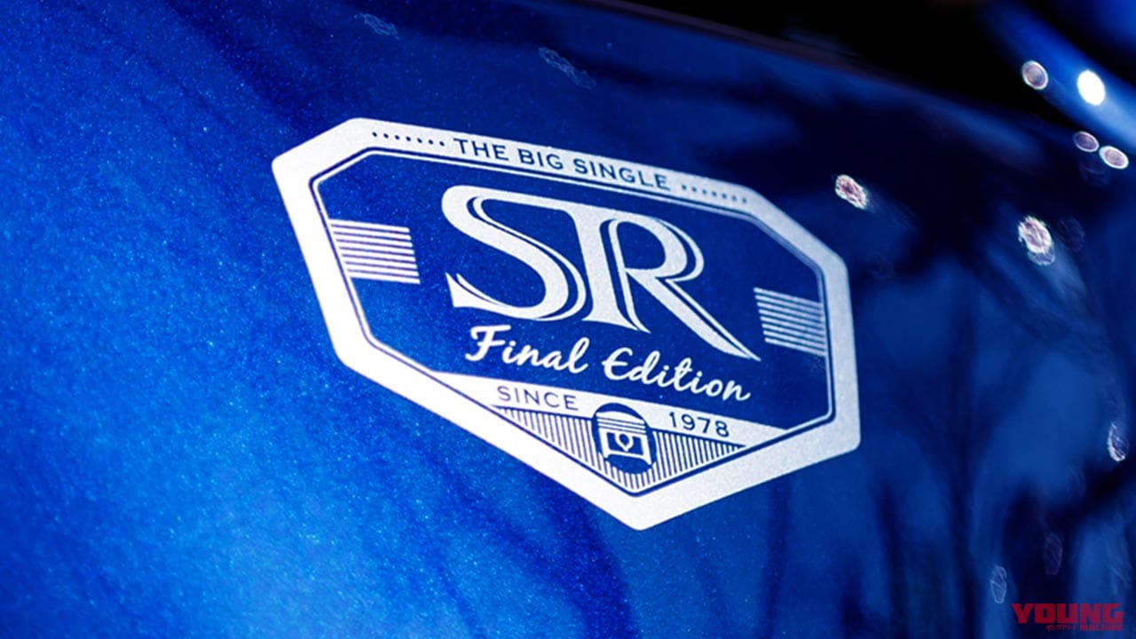 |有終の美・ヤマハSR400ファイナルエディション/リミテッド【稀代の名車よ永遠なれ】