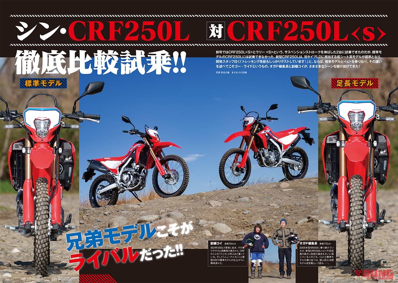 CRF250L 比較試乗|オフロードマシン ゴー・ライド5月号発売【シン・CRF250L 対 CRF250L〈s〉徹底比較試乗】