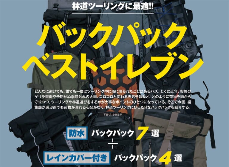林道に最適なバックパック|オフロードマシン ゴー・ライド5月号発売【シン・CRF250L 対 CRF250L〈s〉徹底比較試乗】