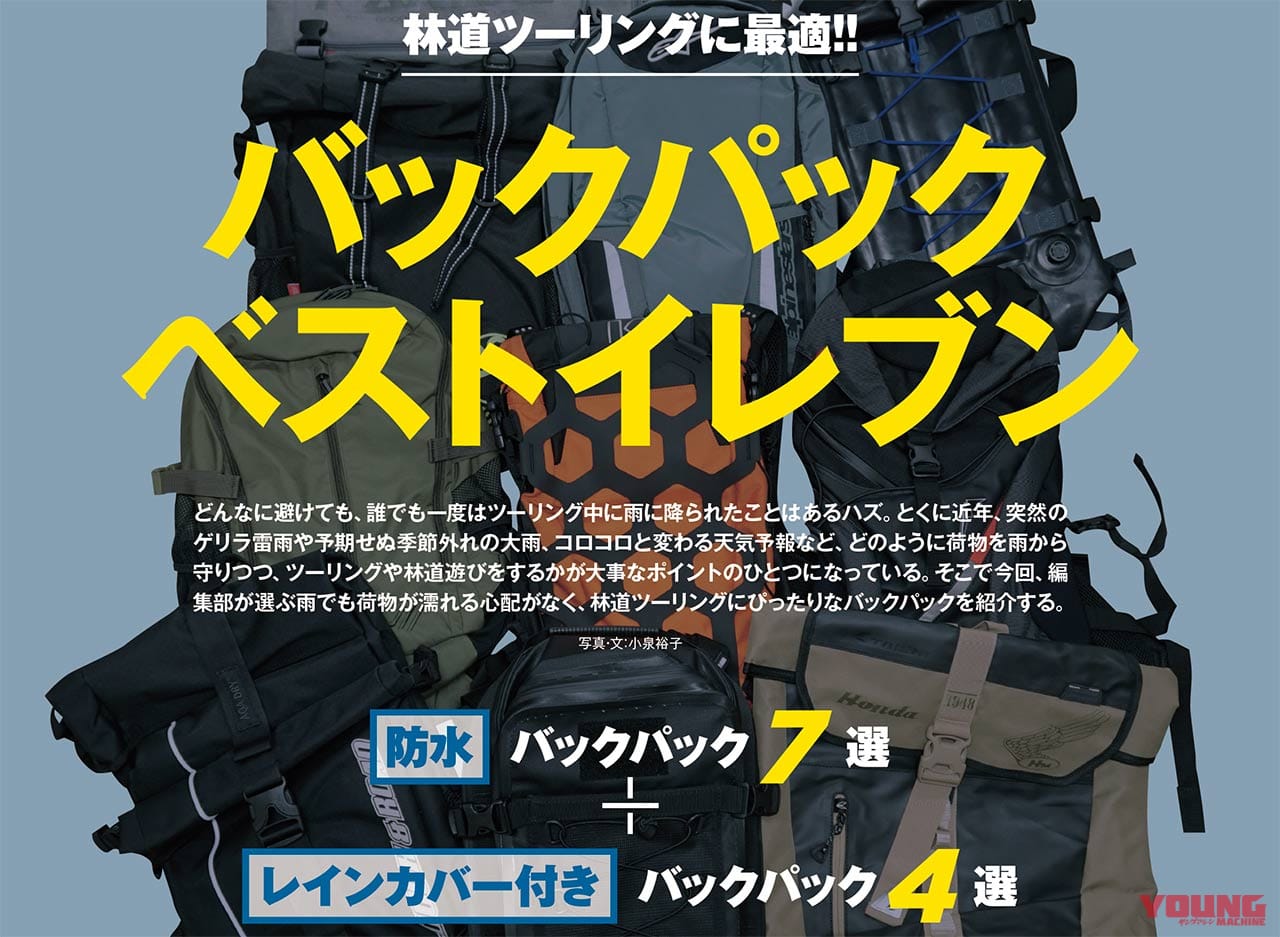 林道に最適なバックパック|オフロードマシン ゴー・ライド5月号発売【シン・CRF250L 対 CRF250L〈s〉徹底比較試乗】