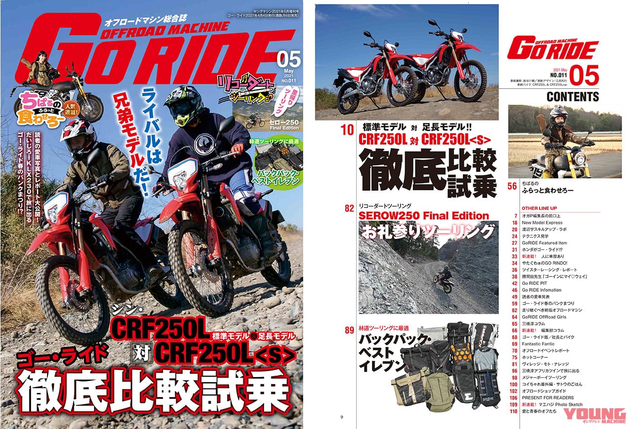 |オフロードマシン ゴー・ライド5月号発売【シン・CRF250L 対 CRF250L〈s〉徹底比較試乗】