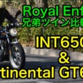 〈動画〉ロイヤルエンフィールド兄弟ツイン比較試乗インプレ〈コンチネンタルGT650＆INT650〉