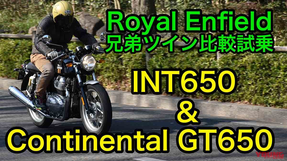 〈動画〉ロイヤルエンフィールド兄弟ツイン比較試乗インプレ〈コンチネンタルGT650＆INT650〉