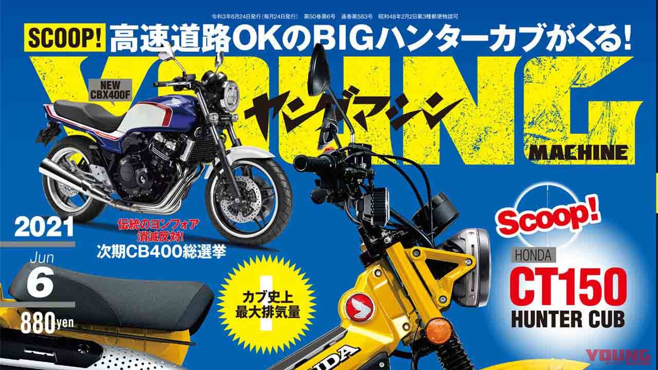 |ヤングマシン6月号発売【SCOOP=150ccハンターカブ?!/GB350徹底試乗レポートetc.】