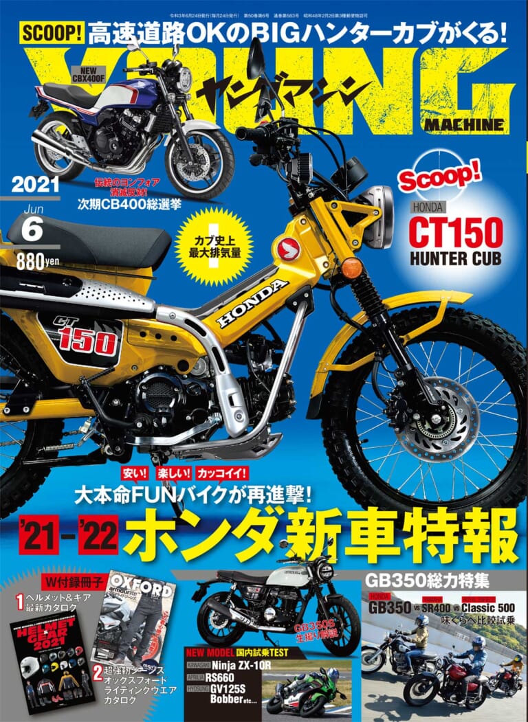 ヤングマシン6月号発売【SCOOP=150ccハンターカブ?!/GB350徹底試乗レポートetc.】|ヤングマシン6月号発売【SCOOP=150ccハンターカブ?!/GB350徹底試乗レポートetc.】