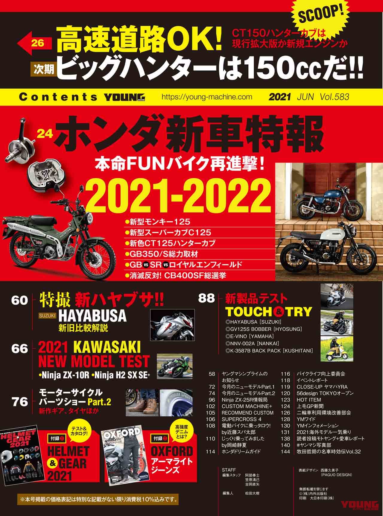 ヤングマシン2021年6月号|ヤングマシン6月号発売【SCOOP=150ccハンターカブ?!/GB350徹底試乗レポートetc.】