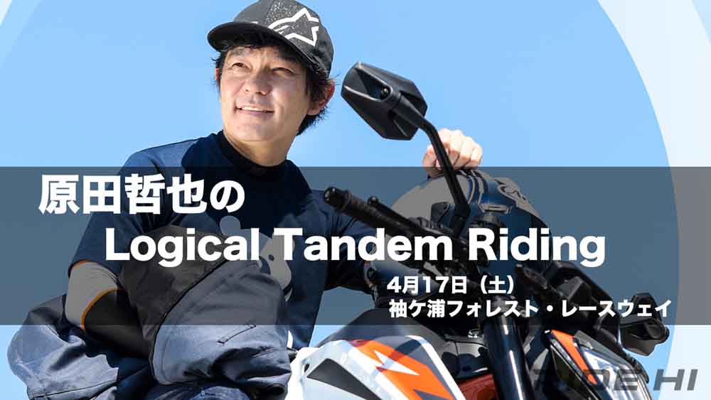 【4月17日 バイクギャザリング】GP250世界王者 原田哲也さんの異次元タンデムを体験できる！