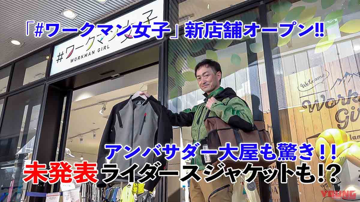 〈動画〉「#ワークマン女子 東京ソラマチ店」オープン! ライダー向け新作春夏ウエアをチェック!!