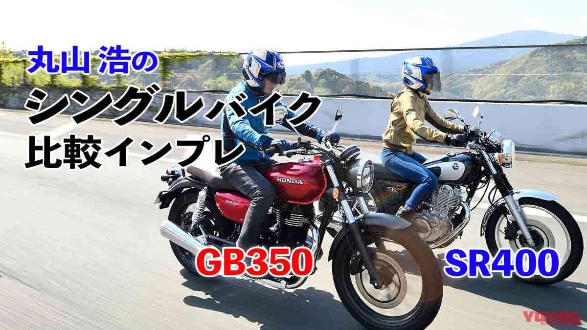 〈動画〉乗るならどっち？ ホンダGB350 vs ヤマハSR400比較試乗インプレ by 丸山浩