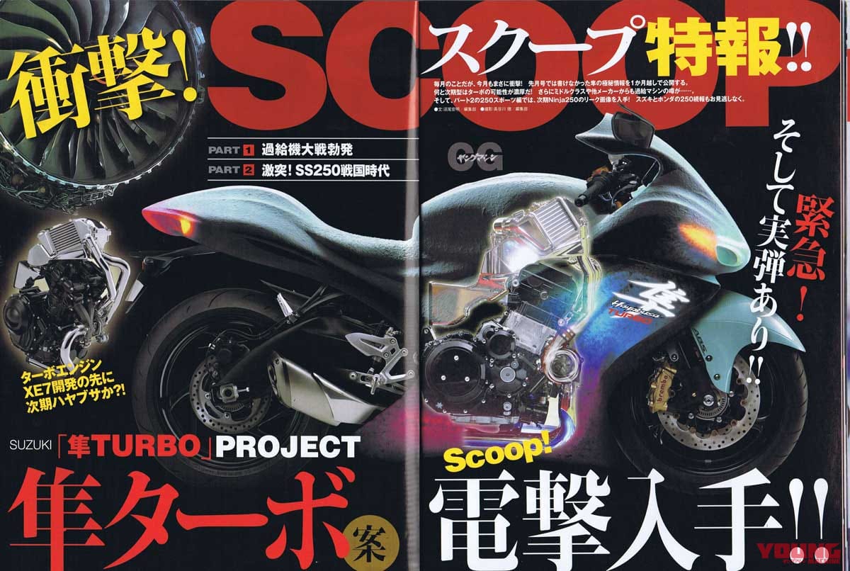 |ヤングマシンスクープ班が追い続けた幻の”ハヤブサターボ”【予想的中せずもイイ夢が見れました】