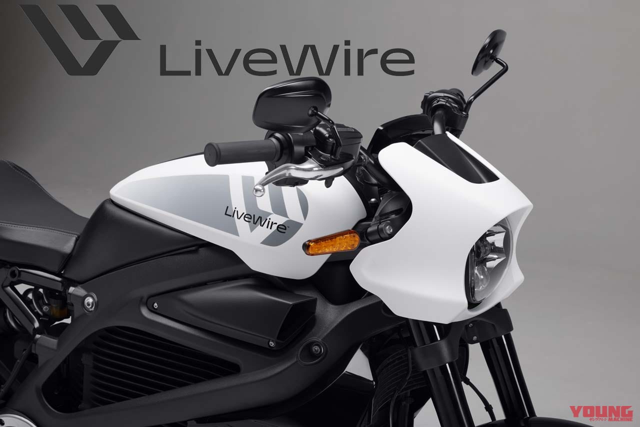 |ハーレーダビッドソンが「ライブワイヤー(LiveWire)」を電動バイクブランドとして発表