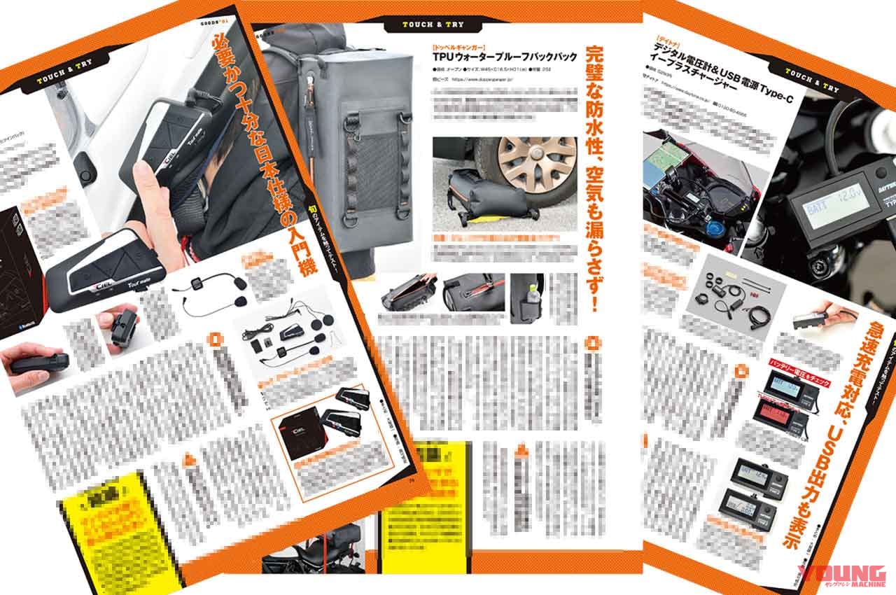 ヤングマシン2021年7月号|タッチ&トライ|ヤングマシン’21年7月号発売:EV未来予想/新旧ハヤブサ徹底比較試乗/ワークマン付録etc.