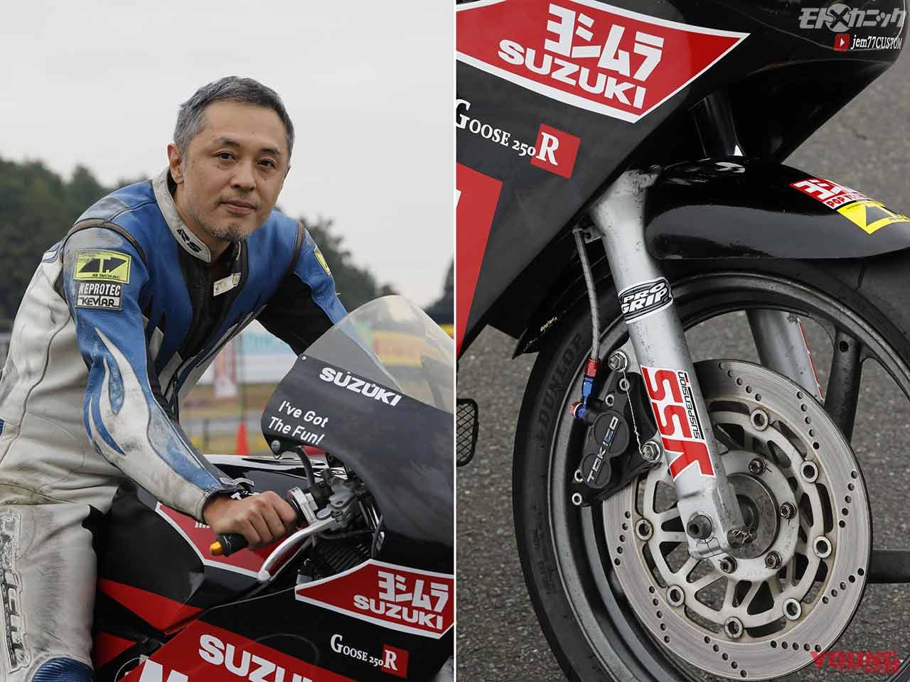 アストライド|N.Sさん(グース250)|アストライド走行会にて”スズキ祭り”シングルマシン集合!〈グース/グラストラッカーetc.〉