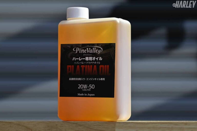 パインバレーオリジナル ハーレー専用プラチナエンジンオイル|ハーレーユーザーにこそ使ってほしい、専門ショップおすすめアイテム×5選〈パインバレー編〉