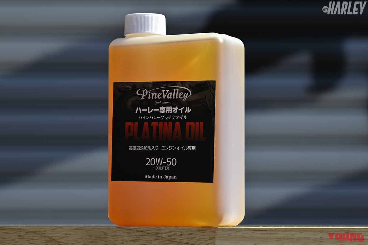 パインバレーオリジナル ハーレー専用プラチナエンジンオイル|ハーレーユーザーにこそ使ってほしい、専門ショップおすすめアイテム×5選〈パインバレー編〉
