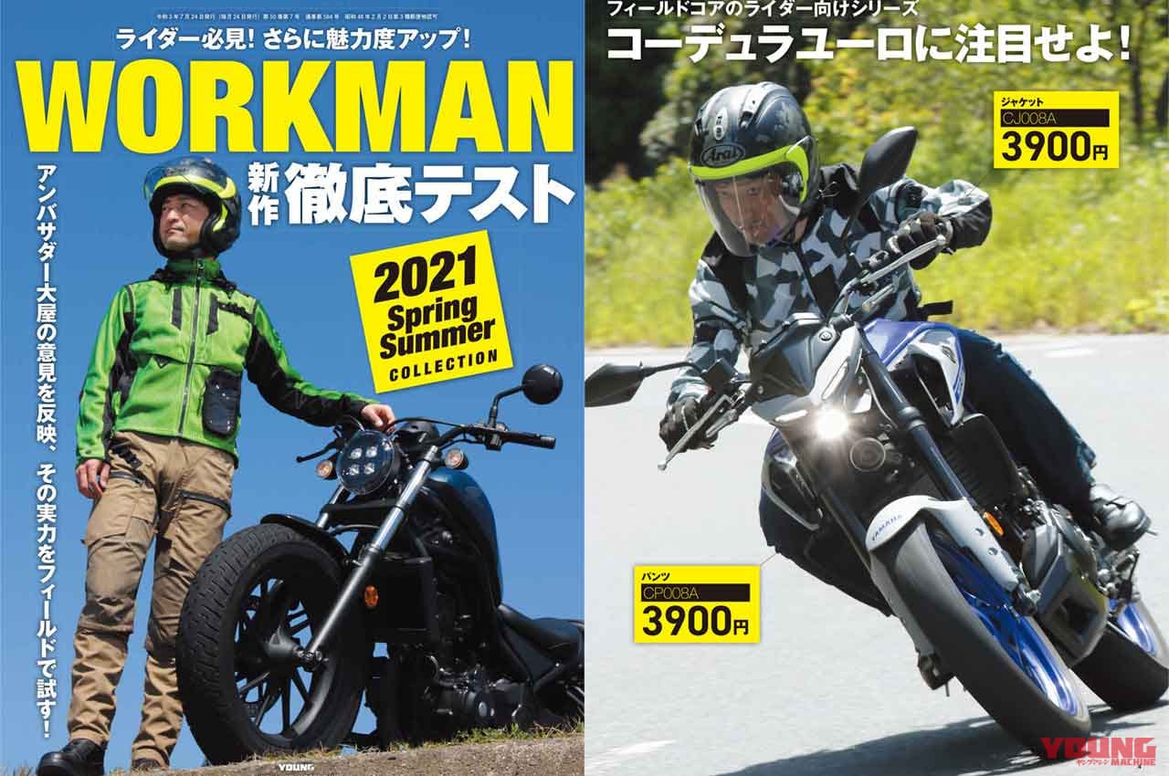 ヤングマシン2021年7月号|別冊付録|ワークマン春夏新作徹底テスト|ヤングマシン’21年7月号発売:EV未来予想/新旧ハヤブサ徹底比較試乗/ワークマン付録etc.