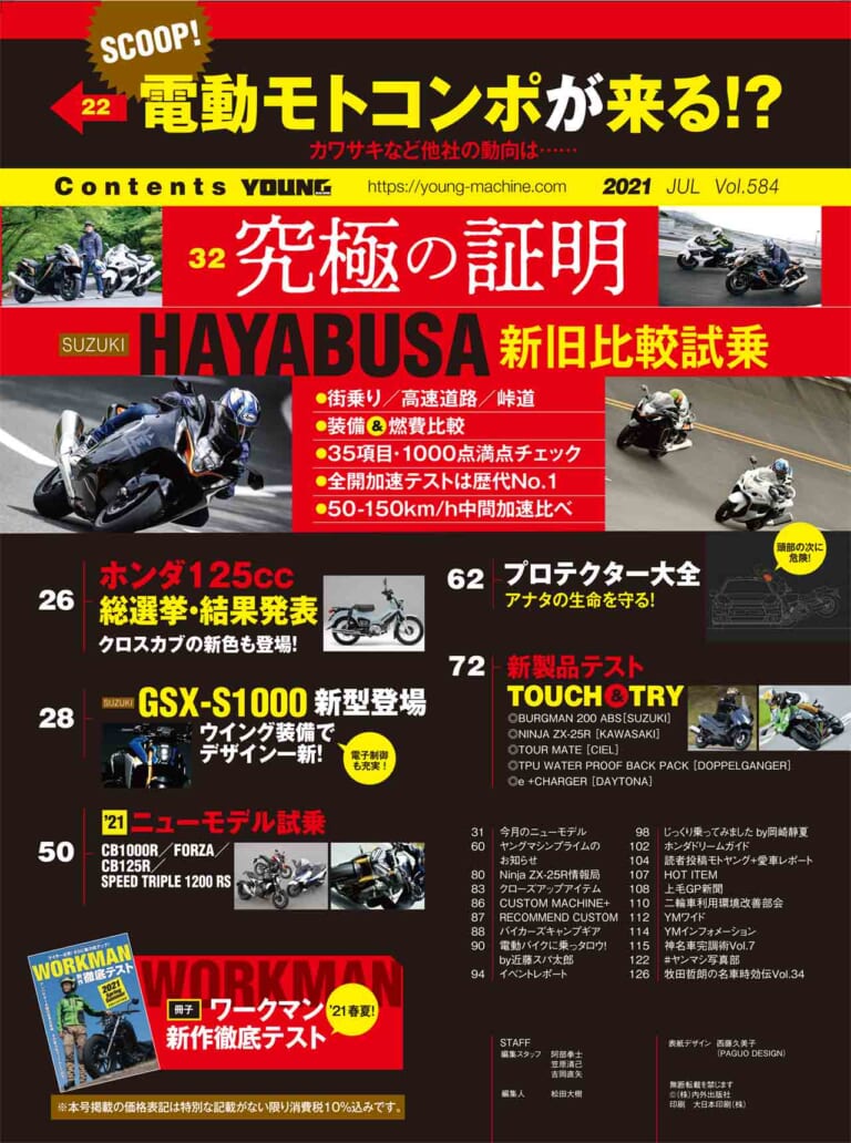 ヤングマシン2021年7月号|目次|ヤングマシン’21年7月号発売:EV未来予想/新旧ハヤブサ徹底比較試乗/ワークマン付録etc.