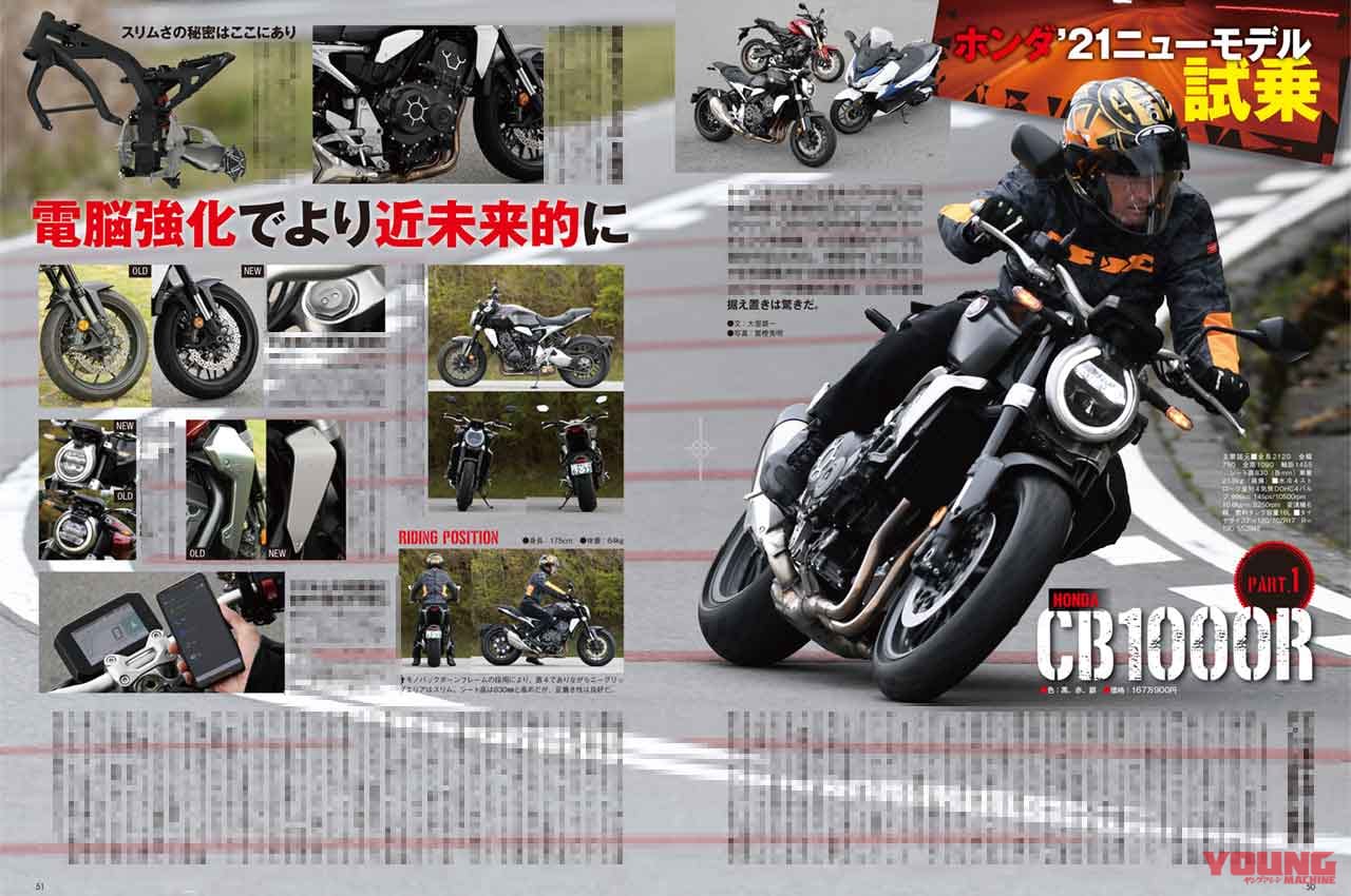 ヤングマシン2021年7月号|ニューモデル試乗インプレ|CB1000R|ヤングマシン’21年7月号発売:EV未来予想/新旧ハヤブサ徹底比較試乗/ワークマン付録etc.