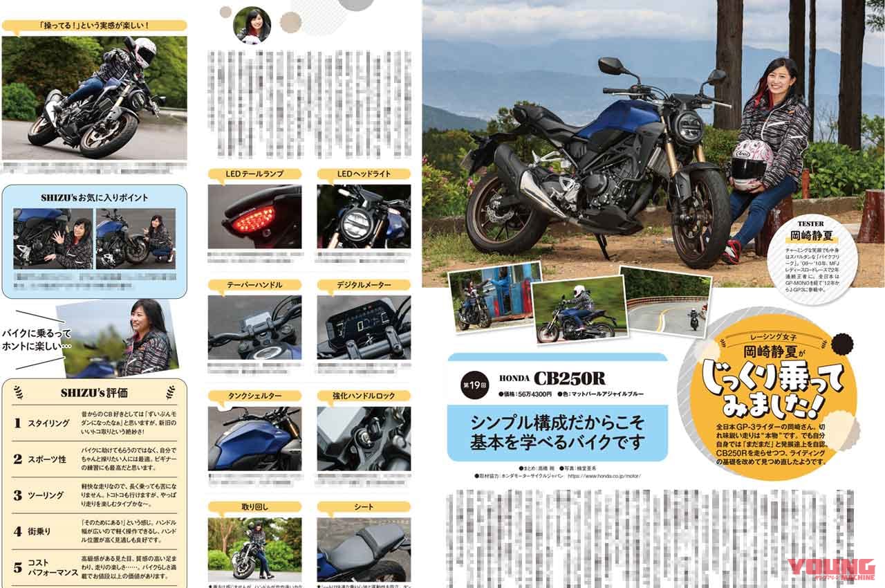 ヤングマシン2021年7月号|岡崎静夏試乗インプレCBR250R|ヤングマシン’21年7月号発売:EV未来予想/新旧ハヤブサ徹底比較試乗/ワークマン付録etc.