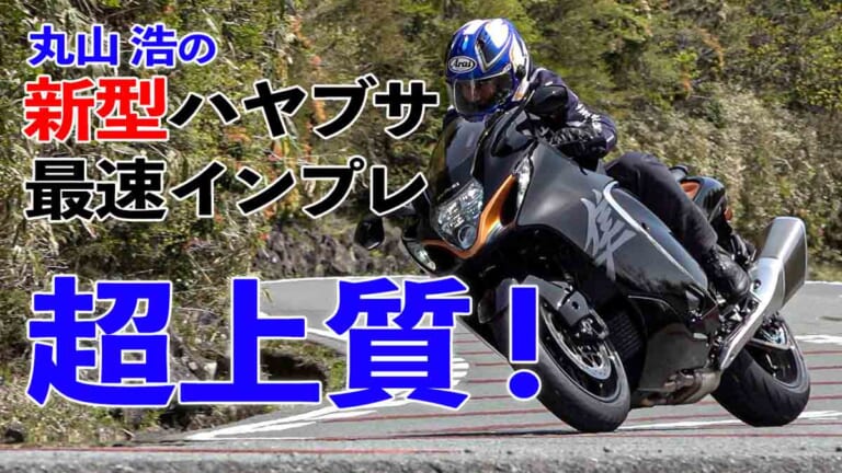 〈動画〉新型ハヤブサ公道試乗インプレ【丸山浩解説｜隼の誇りはそのままに、徹底的に長所を伸ばした3代目】（65ページ目）