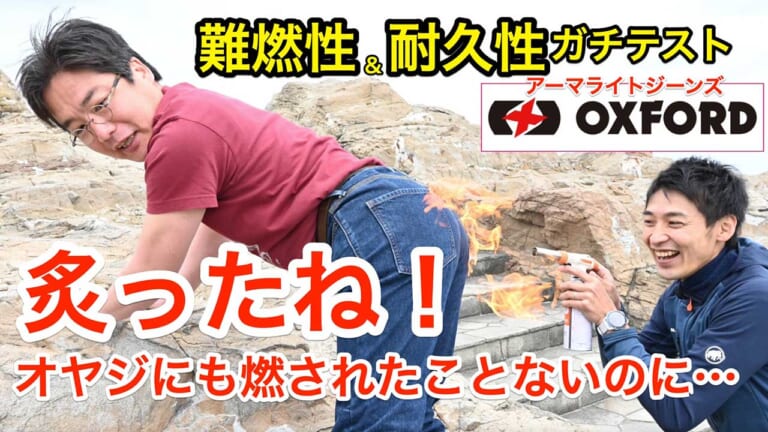 〈動画〉火で炙って検証!! 難燃＆高耐久デニムをガチテスト［オックスフォード アーマライトジーンズ］（61ページ目）