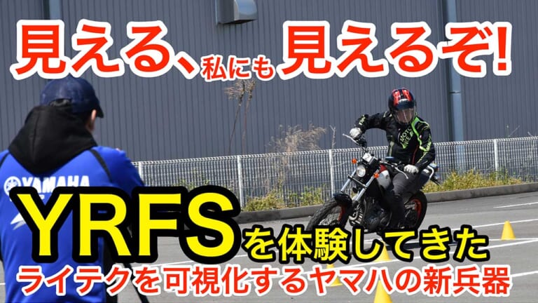 〈動画〉ライディングスキルを見える化する「ヤマハライディングフィードバックシステム」体験レポート
