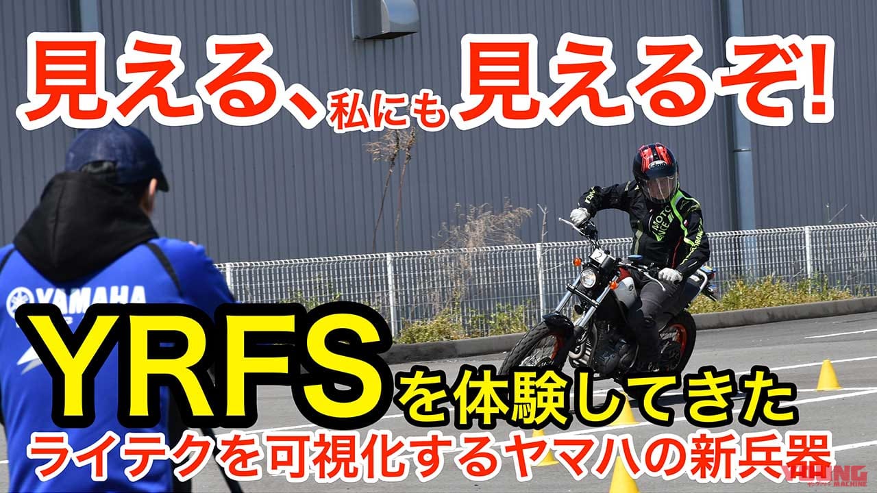 「ヤマハ ライディングフィードバックシステム(YRFS)」体験記