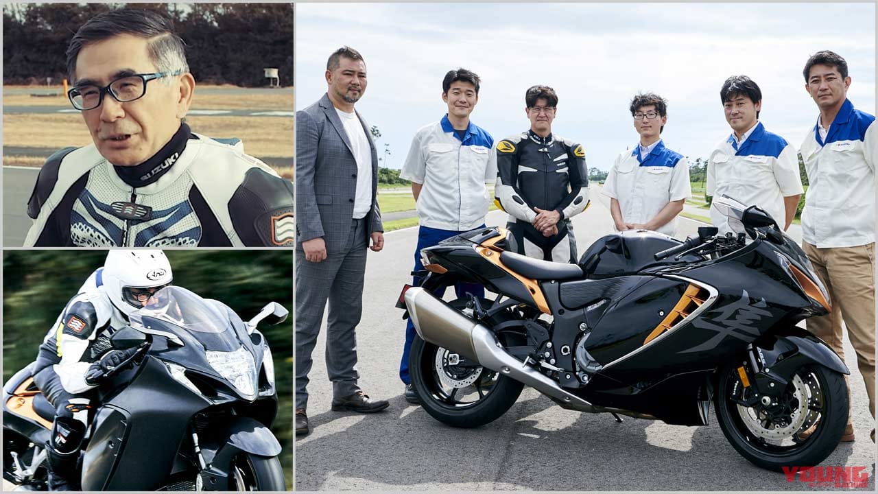 |スズキ「シン・ハヤブサ」開発者コメント集【隼に懸ける熱き思い/信頼/自信】