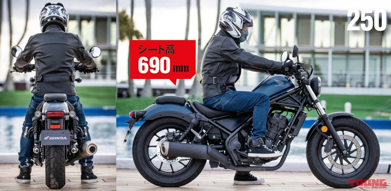 ホンダ レブル250|ライディングポジション|ホンダ レブル1100/500/250=3兄弟試乗インプレ徹底比較【コスパ王頂上決戦?!】